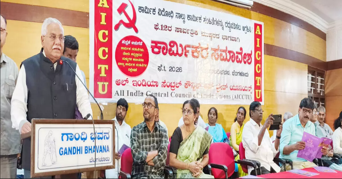 ಕೇಂದ್ರದ ಕಾರ್ಮಿಕ ಸಂಹಿತೆಗಳು ಕಾರ್ಮಿಕರನ್ನು ಗುಲಾಮಗಿರಿಗೆ ತಳ್ಳುತ್ತಿವೆ : ನ್ಯಾ.ಗೋಪಾಲಗೌಡ ಕೇಂದ್ರದ ಕಾರ್ಮಿಕ ಸಂಹಿತೆಗಳು ಕಾರ್ಮಿಕರನ್ನು ಗುಲಾಮಗಿರಿಗೆ ತಳ್ಳುತ್ತಿವೆ : ನ್ಯಾ.ಗೋಪಾಲಗೌಡ