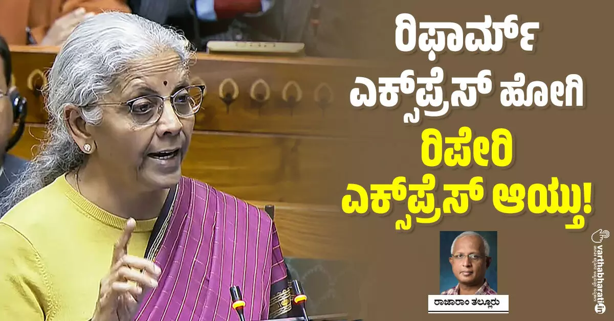 ರಿಫಾರ್ಮ್ ಎಕ್ಸ್‌ಪ್ರೆಸ್ ಹೋಗಿ ರಿಪೇರಿ ಎಕ್ಸ್‌ಪ್ರೆಸ್ ಆಯ್ತು!