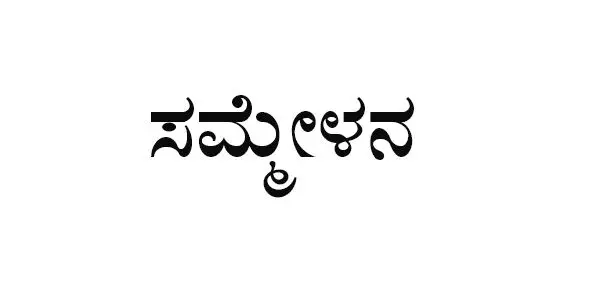 ನಿಟ್ಟೆ: ಫೆ.5ರಿಂದ ಐಸಿಇಟಿಇ-2026 ಬಹುಸಮ್ಮೇಳನ ನಿಟ್ಟೆ: ಫೆ.5ರಿಂದ ಐಸಿಇಟಿಇ-2026 ಬಹುಸಮ್ಮೇಳನ