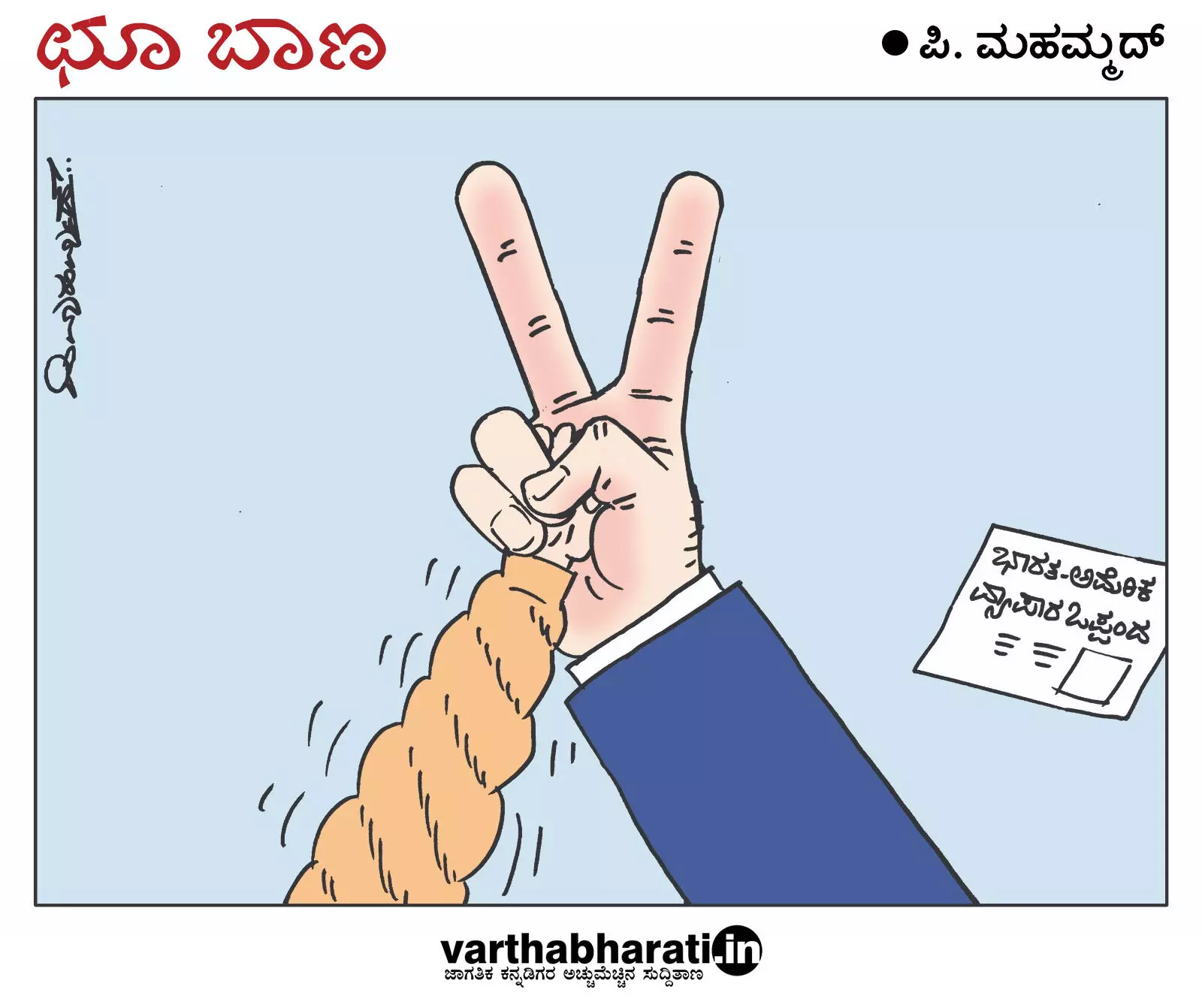 ಛೂ ಬಾಣ | ಪಿ. ಮಹಮ್ಮದ್ ಕಾರ್ಟೂನ್