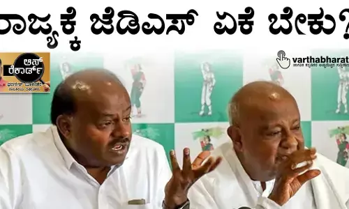 ರಾಜ್ಯಕ್ಕೆ ಜೆಡಿಎಸ್ ಏಕೆ ಬೇಕು?