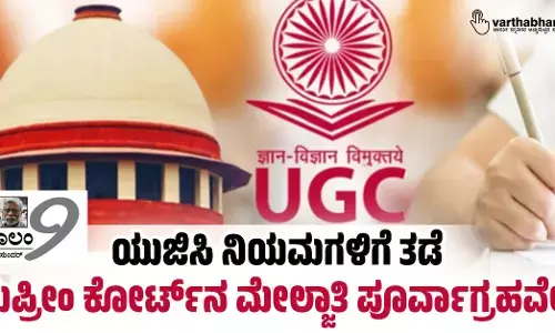 ಯುಜಿಸಿ ನಿಯಮಗಳಿಗೆ ತಡೆ: ಸುಪ್ರೀಂ ಕೋರ್ಟ್‌ನ ಮೇಲ್ಜಾತಿ ಪೂರ್ವಾಗ್ರಹವೇ?