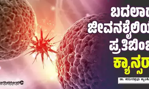 ಬದಲಾದ ಜೀವನಶೈಲಿಯ ಪ್ರತಿಬಿಂಬ ‘ಕ್ಯಾನ್ಸರ್’