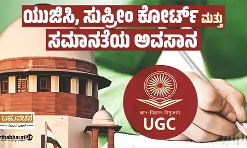 ಯುಜಿಸಿ, ಸುಪ್ರೀಂ ಕೋರ್ಟ್ ಮತ್ತು ಸಮಾನತೆಯ ಅವಸಾನ