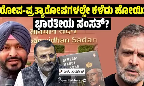 ಆರೋಪ-ಪ್ರತ್ಯಾರೋಪಗಳಲ್ಲೇ ಕಳೆದು ಹೋಯಿತೇ ಭಾರತೀಯ ಸಂಸತ್?