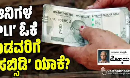 ಆನಿಗಳ ‘PLI’ ಓಕೆ; ಬಡವರಿಗೆ ‘ಸಬ್ಸಿಡಿ’ ಯಾಕೆ?