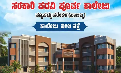 ಫೆ.8: ಹರೇಕಳ ಹಾಜಬ್ಬರ ಪಿಯು ಕಾಲೇಜು ಕಟ್ಟಡಕ್ಕೆ ಶಿಲಾನ್ಯಾಸ ಭಾಗ್ಯ