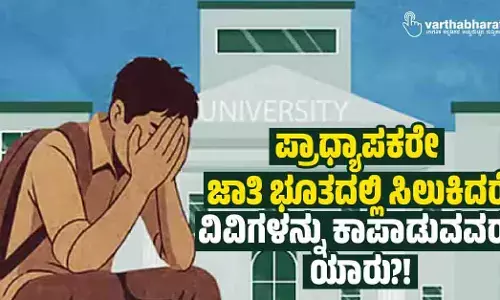 ಪ್ರಾಧ್ಯಾಪಕರೇ ಜಾತಿ ಭೂತದಲ್ಲಿ ಸಿಲುಕಿದರೆ ವಿವಿಗಳನ್ನು ಕಾಪಾಡುವವರು ಯಾರು?!