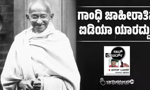 ಗಾಂಧಿ ಜಾಹೀರಾತಿನ ಐಡಿಯಾ ಯಾರದ್ದು?