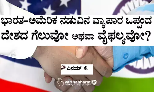 ಭಾರತ-ಅಮೆರಿಕ ನಡುವಿನ ವ್ಯಾಪಾರ ಒಪ್ಪಂದ: ದೇಶದ ಗೆಲುವೋ ಅಥವಾ ವೈಫಲ್ಯವೋ?