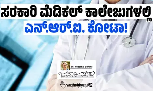 ಸರಕಾರಿ ಮೆಡಿಕಲ್ ಕಾಲೇಜುಗಳಲ್ಲಿ ಎನ್.ಆರ್.ಐ. ಕೋಟಾ!