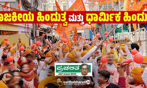 ರಾಜಕೀಯ ಹಿಂದುತ್ವ ಮತ್ತು ಧಾರ್ಮಿಕ ಹಿಂದುತ್ವ