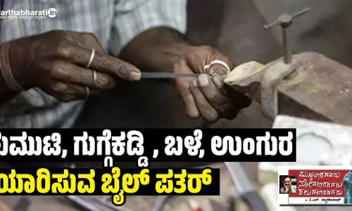 ಚುಮುಟಿ, ಗುಗ್ಗೆಕಡ್ಡಿ, ಬಳೆ, ಉಂಗುರ ತಯಾರಿಸುವ ಬೈಲ್ ಪತರ್