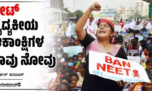 ನೀಟ್: ವೈದ್ಯಕೀಯ ಆಕಾಂಕ್ಷಿಗಳ ಸಾವು ನೋವು