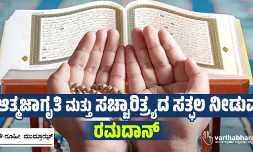 ಆತ್ಮಜಾಗೃತಿ ಮತ್ತು ಸಚ್ಚಾರಿತ್ರ್ಯದ ಸತ್ಫಲ ನೀಡುವ ರಮದಾನ್