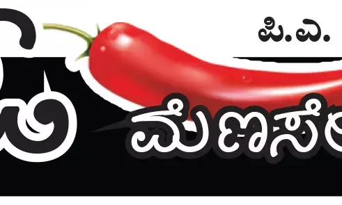 ಓ ಮೆಣಸೇ...!