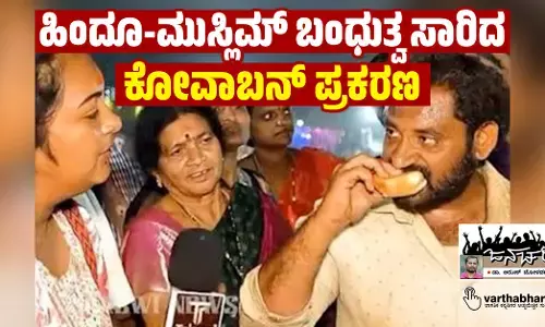 ಹಿಂದೂ-ಮುಸ್ಲಿಮ್ ಬಂಧುತ್ವ ಸಾರಿದ ಕೋವಾಬನ್ ಪ್ರಕರಣ