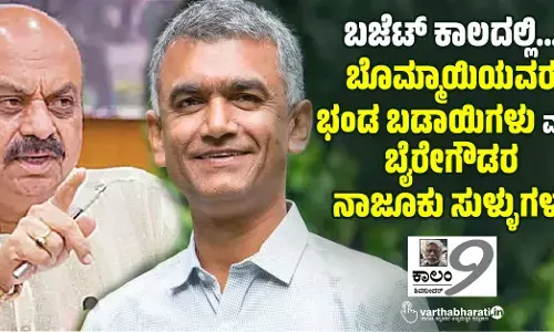 ಬಜೆಟ್ ಕಾಲದಲ್ಲಿ... ಬೊಮ್ಮಾಯಿಯವರ ಭಂಡ ಬಡಾಯಿಗಳು ಮತ್ತು ಬೈರೇಗೌಡರ ನಾಜೂಕು ಸುಳ್ಳುಗಳು