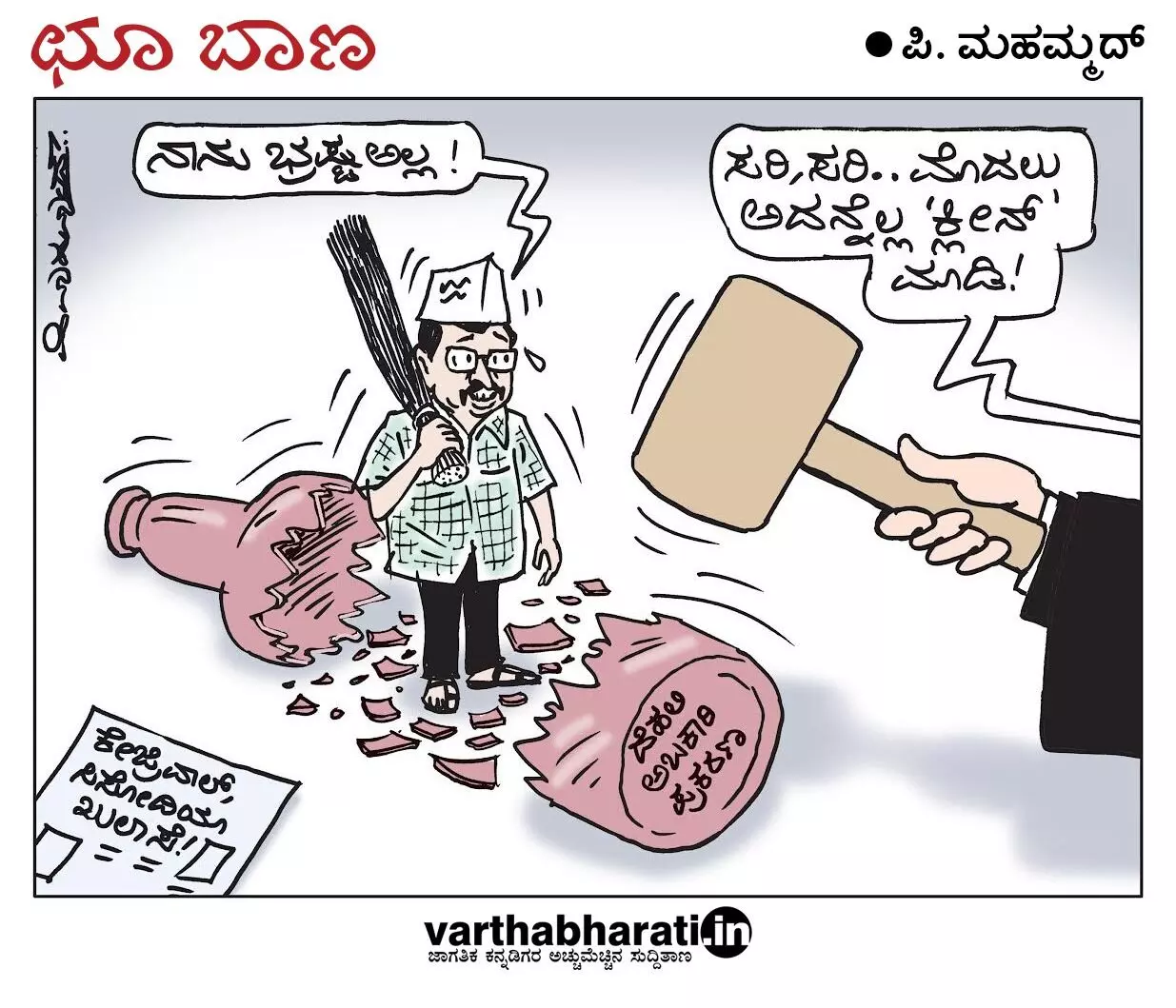 ಛೂ ಬಾಣ | ಪಿ. ಮಹಮ್ಮದ್ ಕಾರ್ಟೂನ್