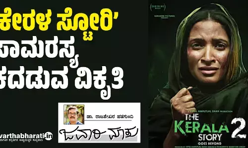 ‘ಕೇರಳ ಸ್ಟೋರಿ’: ಸಾಮರಸ್ಯ ಕದಡುವ ವಿಕೃತಿ