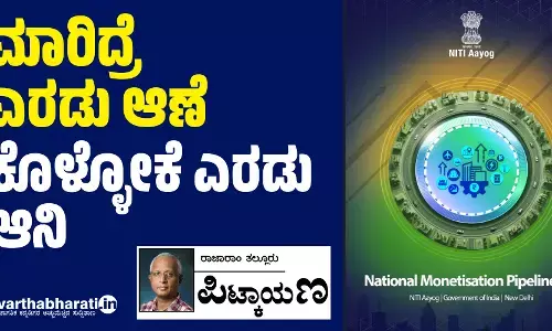 ಮಾರಿದ್ರೆ ಎರಡು ಆಣೆ; ಕೊಳ್ಳೋಕೆ ಎರಡು ಆನಿ