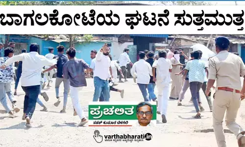 ಬಾಗಲಕೋಟೆಯ ಘಟನೆ ಸುತ್ತಮುತ್ತ