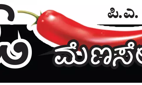 ಓ ಮೆಣಸೇ...!