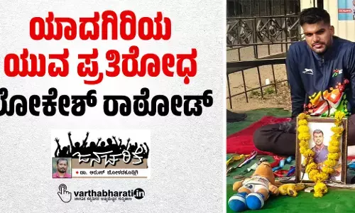 ಯಾದಗಿರಿಯ ಯುವ ಪ್ರತಿರೋಧ: ಲೋಕೇಶ್ ರಾಠೋಡ್