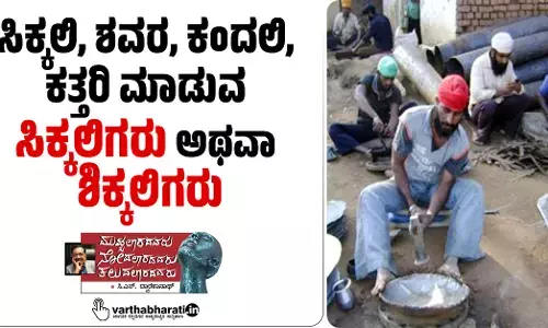 ಸಿಕ್ಕಲಿ, ಶವರ, ಕಂದಲಿ, ಕತ್ತರಿ ಮಾಡುವ ಸಿಕ್ಕಲಿಗರು ಅಥವಾ ಶಿಕ್ಕಲಿಗರು