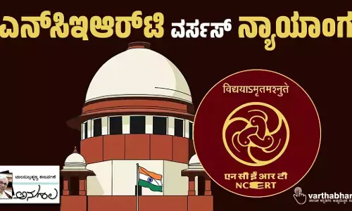 ಎನ್‌ಸಿಇಆರ್‌ಟಿ ವರ್ಸಸ್ ನ್ಯಾಯಾಂಗ