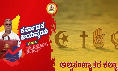 Karnataka Budget 2026 | ಅಲ್ಪಸಂಖ್ಯಾತರ ಕಲ್ಯಾಣಕ್ಕಾಗಿ ಘೋಷಿಸಿರುವ ಕೊಡುಗೆಗಳೇನು?; ಇಲ್ಲಿದೆ ಮಾಹಿತಿ