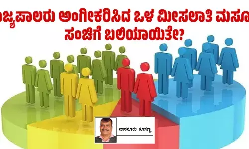 ರಾಜ್ಯಪಾಲರು ಅಂಗೀಕರಿಸಿದ ಒಳ ಮೀಸಲಾತಿ ಮಸೂದೆ ಸಂಚಿಗೆ ಬಲಿಯಾಯಿತೇ?