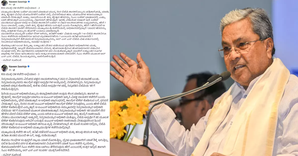 ಸಿಎಂ ಕಚೇರಿಯನ್ನು ಆರೆಸ್ಸೆಸ್ ಸಂಪರ್ಕ ಮುಕ್ತಗೊಳಿಸಿ; ಸರಣಿ ಪೋಸ್ಟ್ಗಳ ಮೂಲಕ ನವೀನ್ ಸೂರಿಂಜೆ ಆಗ್ರಹ ಸಿಎಂ ಕಚೇರಿಯನ್ನು ಆರೆಸ್ಸೆಸ್ ಸಂಪರ್ಕ ಮುಕ್ತಗೊಳಿಸಿ; ಸರಣಿ ಪೋಸ್ಟ್ಗಳ ಮೂಲಕ ನವೀನ್ ಸೂರಿಂಜೆ ಆಗ್ರಹ