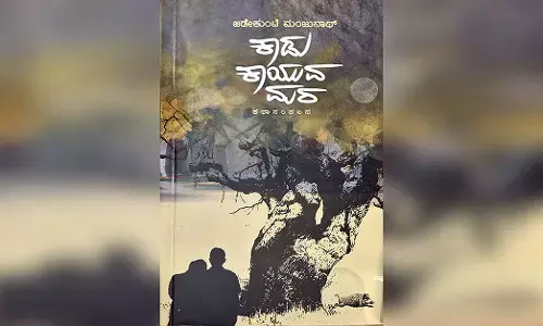 ಪ್ರಜ್ಞೆಯನ್ನೇ ಕಾಡುವ ಅನುಭವ ಕಥನಗಳು