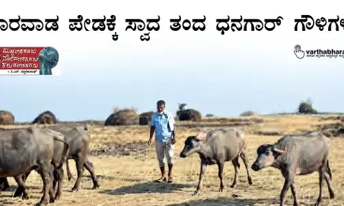 ಧಾರವಾಡ ಪೇಡಕ್ಕೆ ಸ್ವಾದ ತಂದ ಧನಗಾರ್ ಗೌಳಿಗಳು