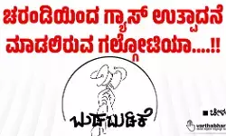 ಚರಂಡಿಯಿಂದ ಗ್ಯಾಸ್ ಉತ್ಪಾದನೆ ಮಾಡಲಿರುವ ಗಲ್ಗೋಟಿಯಾ....!!