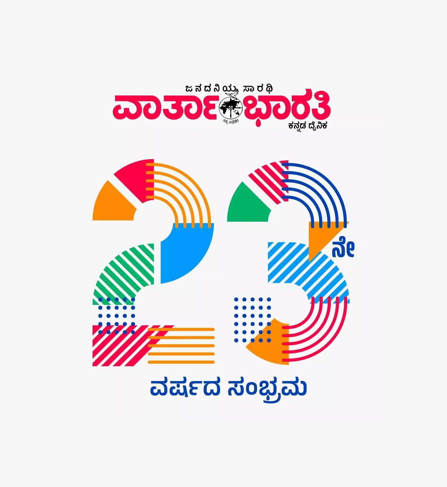 ವಾರ್ತಾಭಾರತಿ
