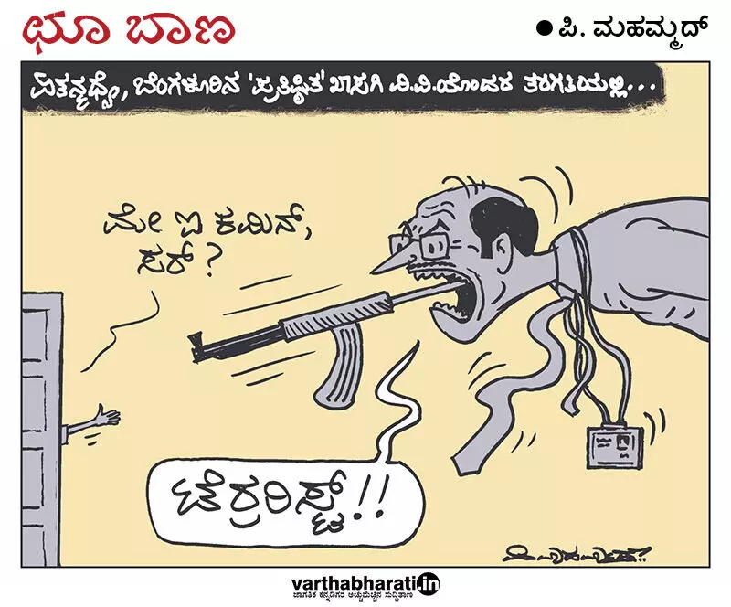 ಛೂ ಬಾಣ | ಪಿ. ಮಹಮ್ಮದ್ ಕಾರ್ಟೂನ್