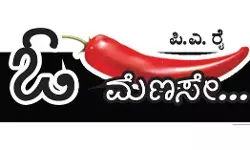 ಓ ಮೆಣಸೇ...!