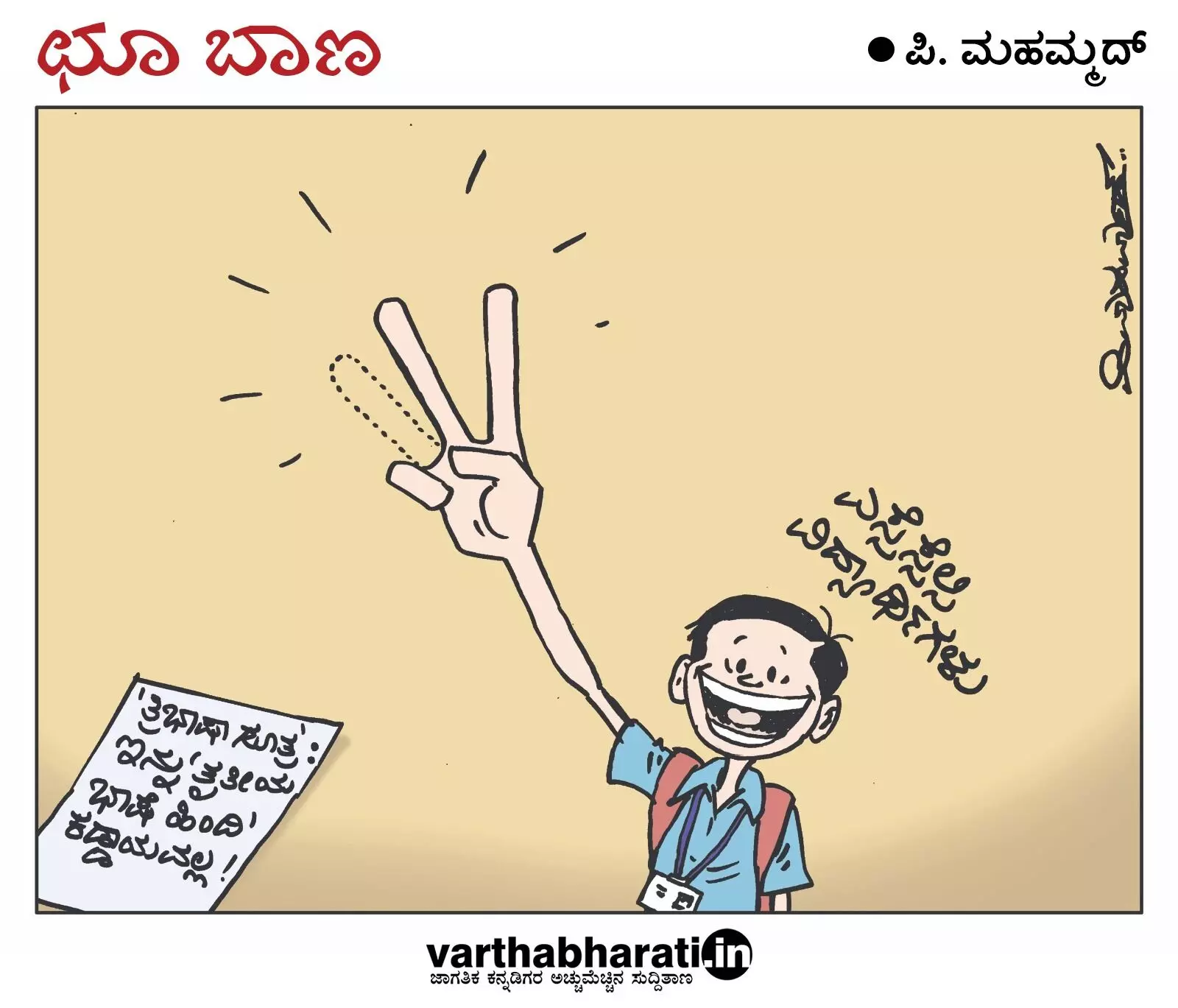 ಛೂ ಬಾಣ | ಪಿ. ಮಹಮ್ಮದ್ ಕಾರ್ಟೂನ್