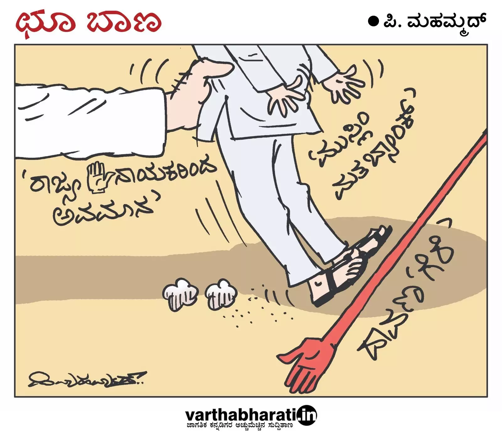 ಛೂ ಬಾಣ | ಪಿ. ಮಹಮ್ಮದ್ ಕಾರ್ಟೂನ್