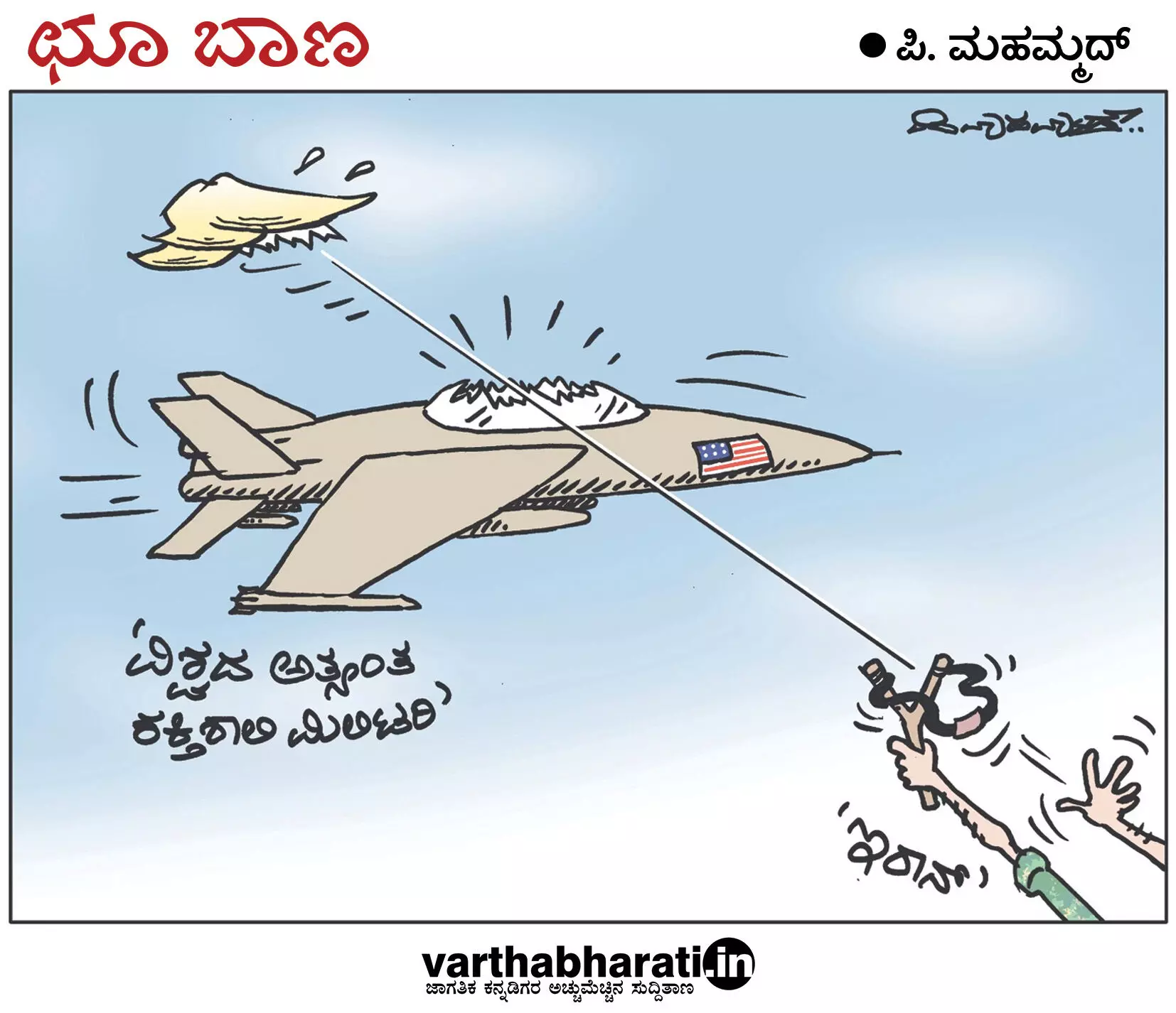 ಛೂ ಬಾಣ | ಪಿ. ಮಹಮ್ಮದ್ ಕಾರ್ಟೂನ್