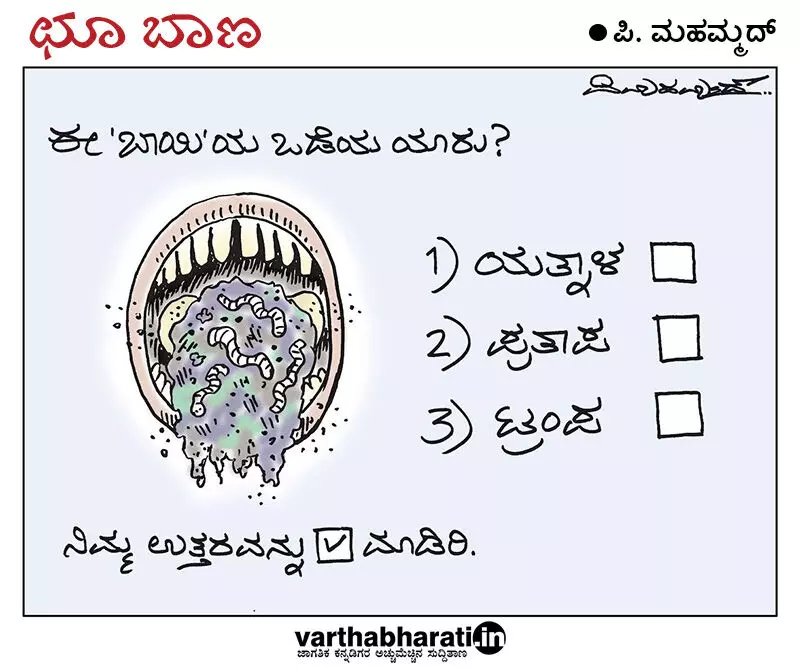 ಛೂ ಬಾಣ | ಪಿ. ಮಹಮ್ಮದ್ ಕಾರ್ಟೂನ್