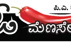 ಓ ಮೆಣಸೇ...!