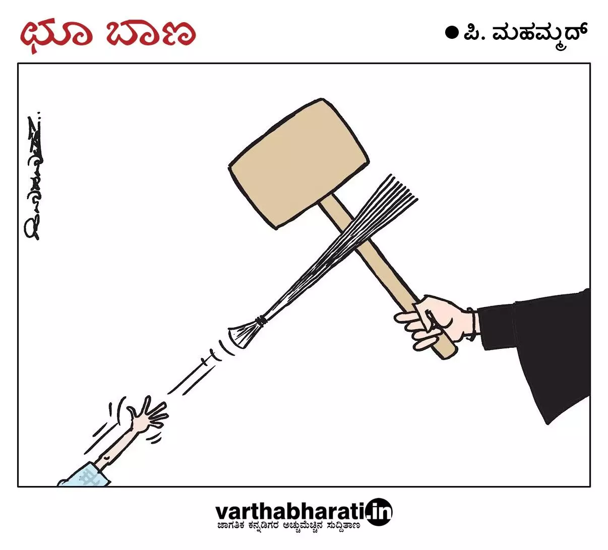 ಛೂ ಬಾಣ | ಪಿ. ಮಹಮ್ಮದ್ ಕಾರ್ಟೂನ್