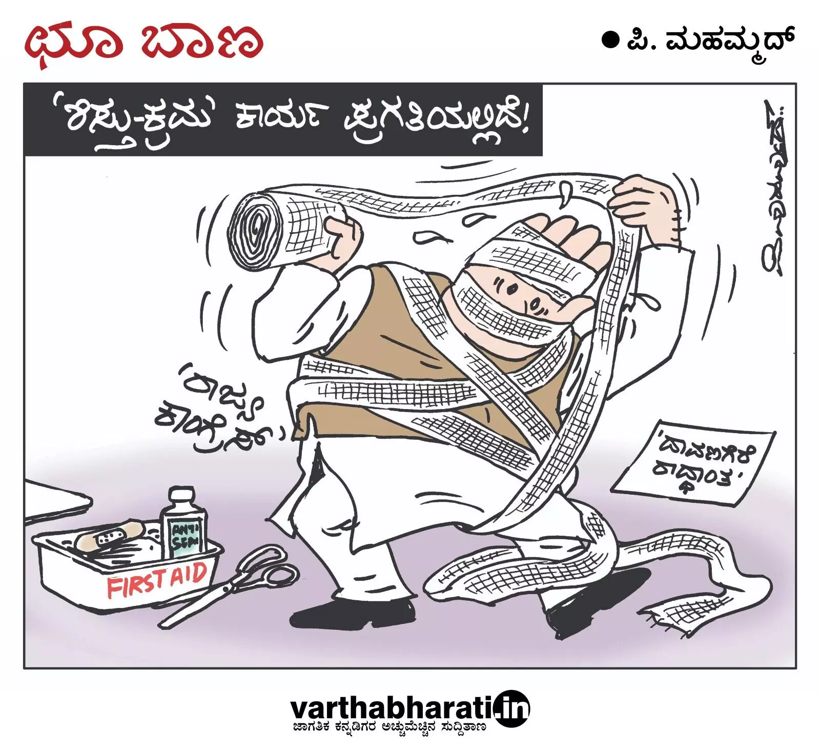 ಛೂ ಬಾಣ | ಪಿ. ಮಹಮ್ಮದ್ ಕಾರ್ಟೂನ್