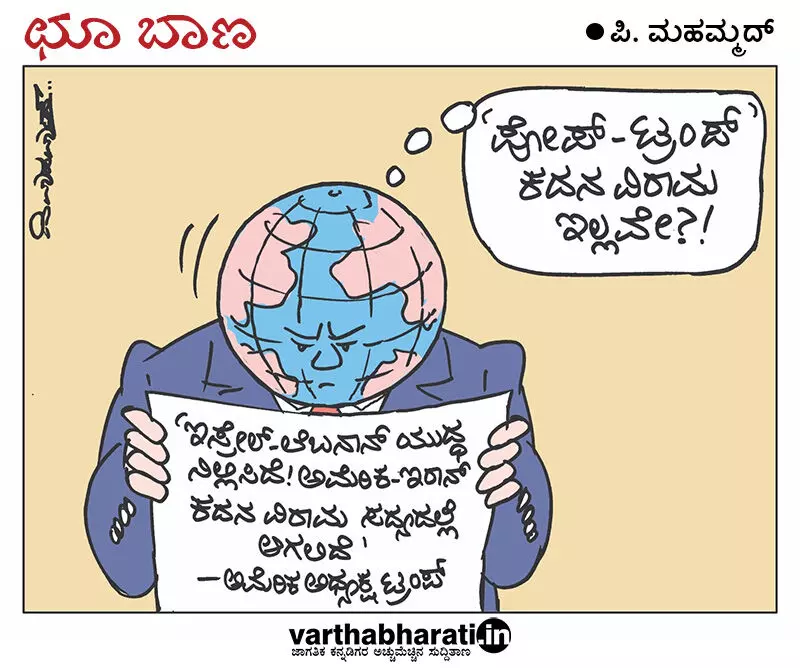 ಛೂ ಬಾಣ | ಪಿ. ಮಹಮ್ಮದ್ ಕಾರ್ಟೂನ್