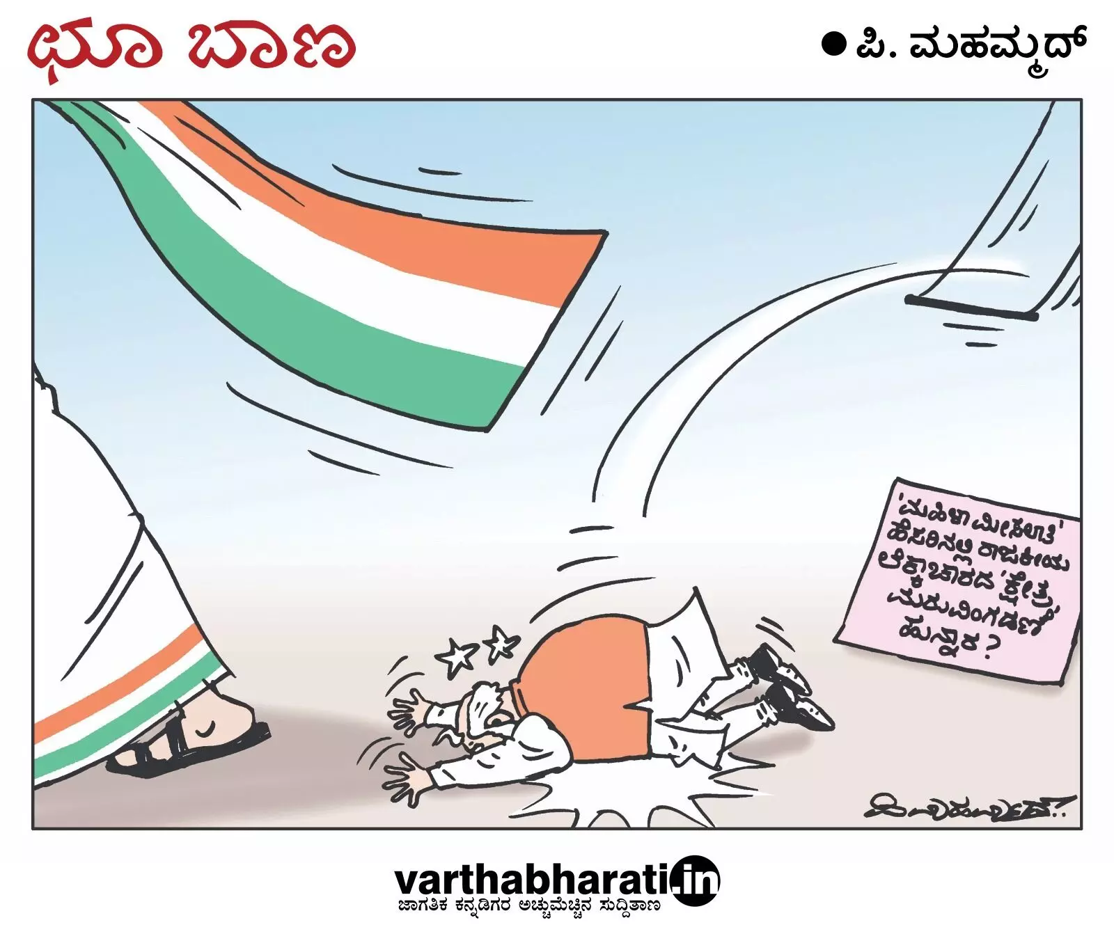 ಛೂ ಬಾಣ | ಪಿ. ಮಹಮ್ಮದ್ ಕಾರ್ಟೂನ್