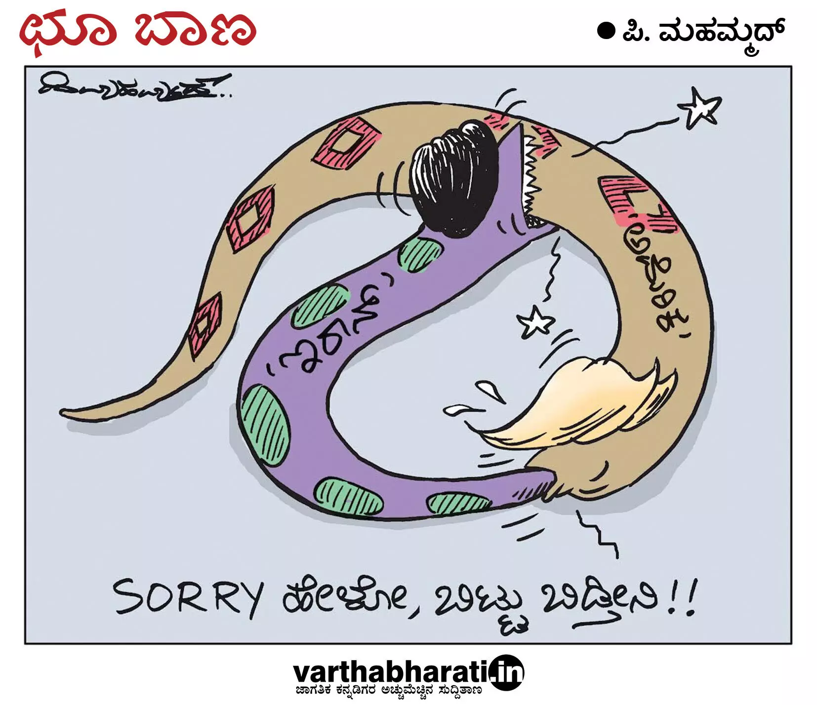 ಛೂ ಬಾಣ | ಪಿ. ಮಹಮ್ಮದ್ ಕಾರ್ಟೂನ್