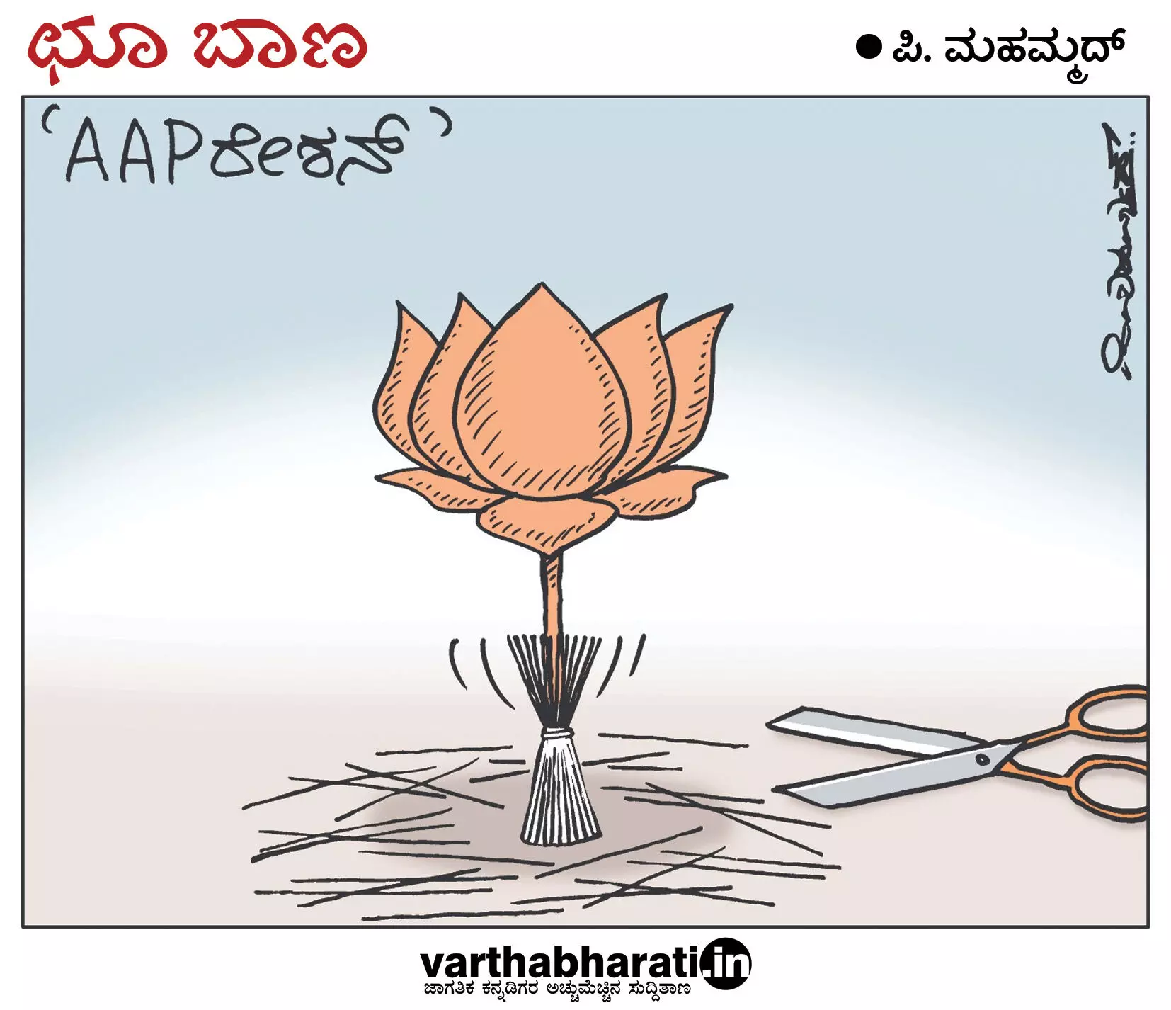 ಛೂ ಬಾಣ | ಪಿ. ಮಹಮ್ಮದ್ ಕಾರ್ಟೂನ್